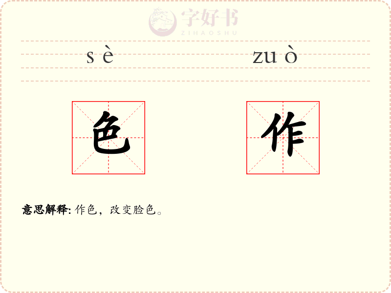 色作