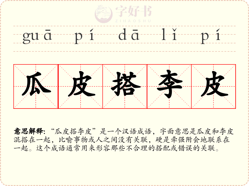 瓜皮搭李皮