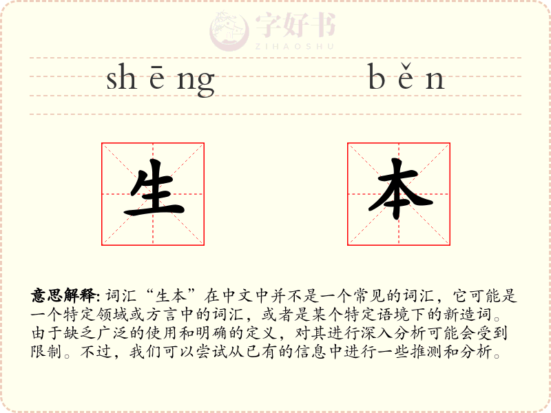 生本