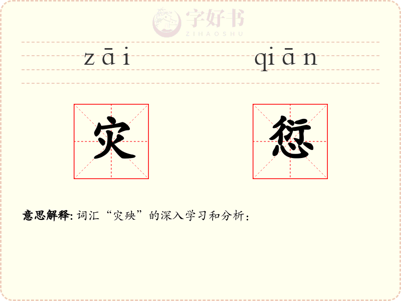 灾愆