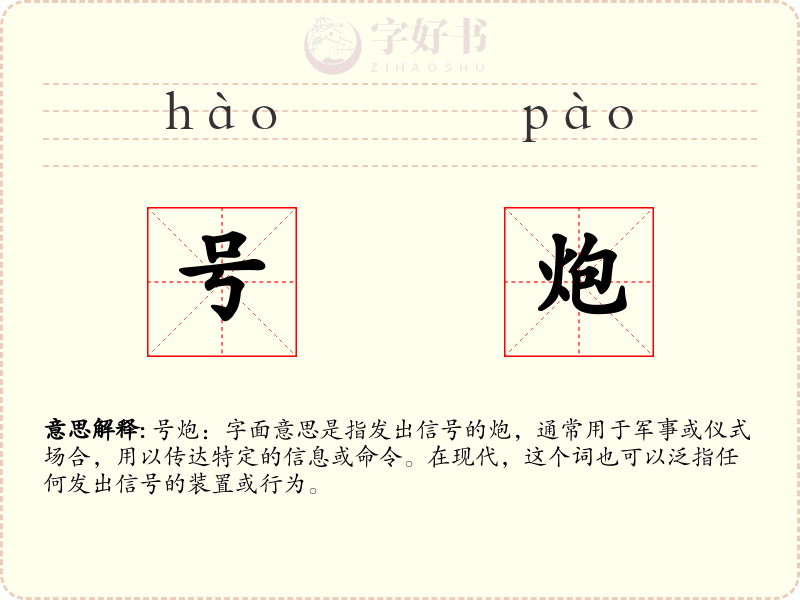 号炮