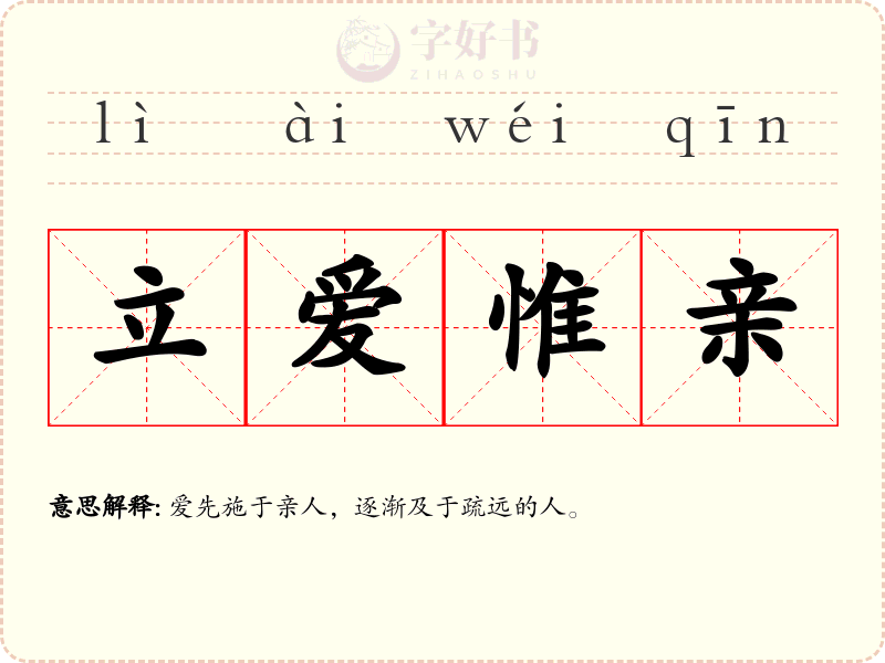 立爱惟亲