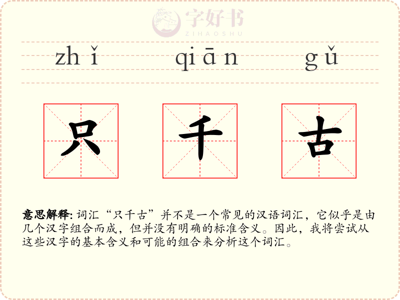 只千古