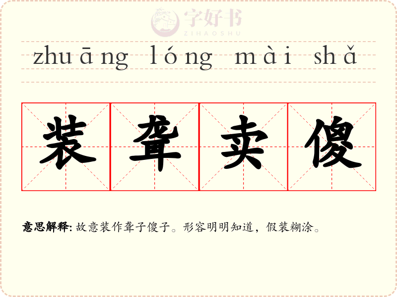 装聋卖傻