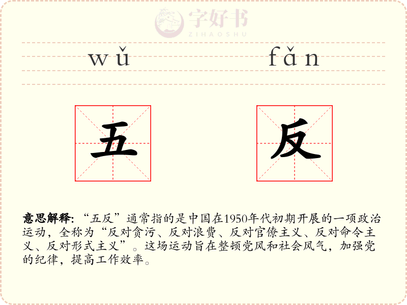 五反