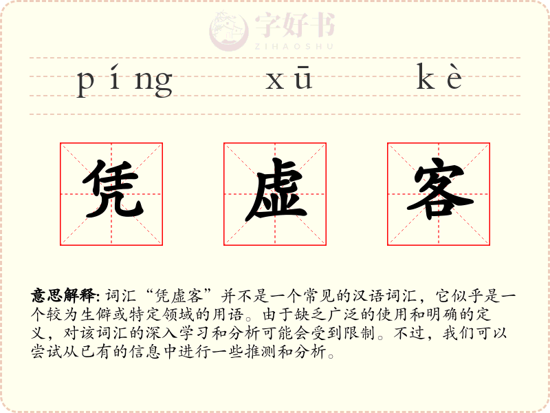 凭虚客