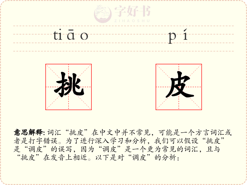 挑皮