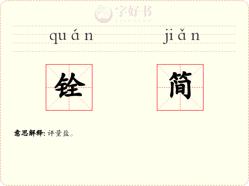 铨简