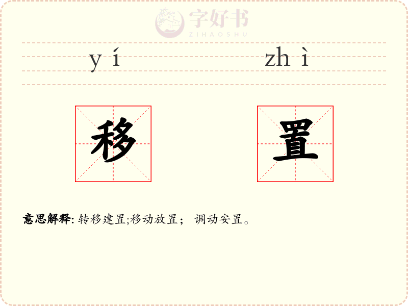 移置