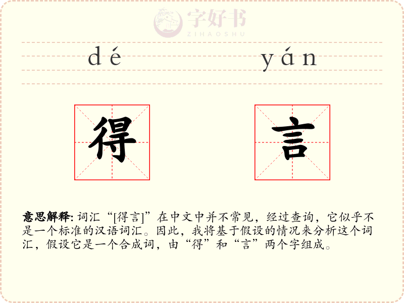 得言