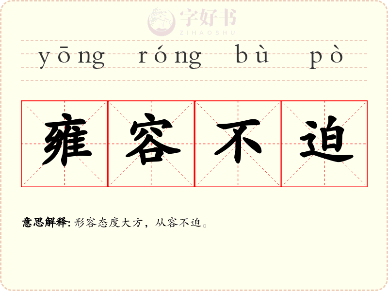 雍容不迫