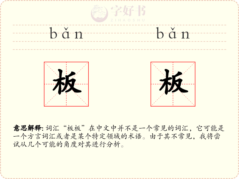 板板