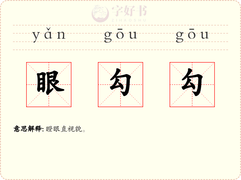 眼勾勾