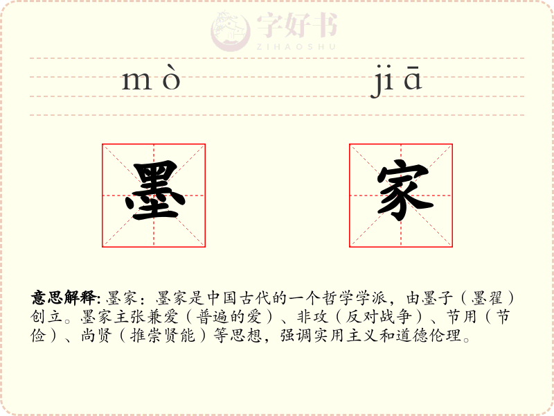 墨家