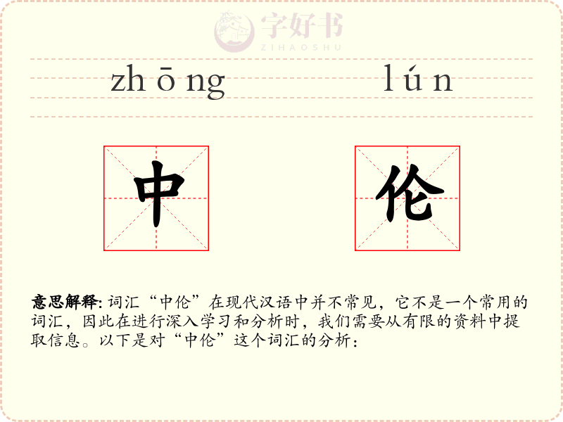 中伦