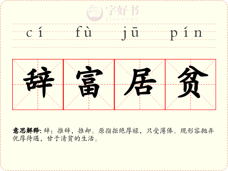 辞富居贫