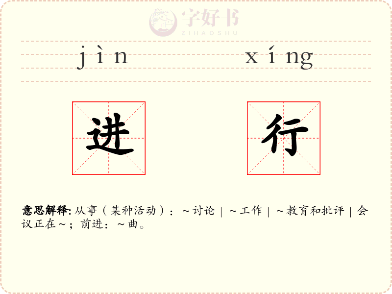 进行