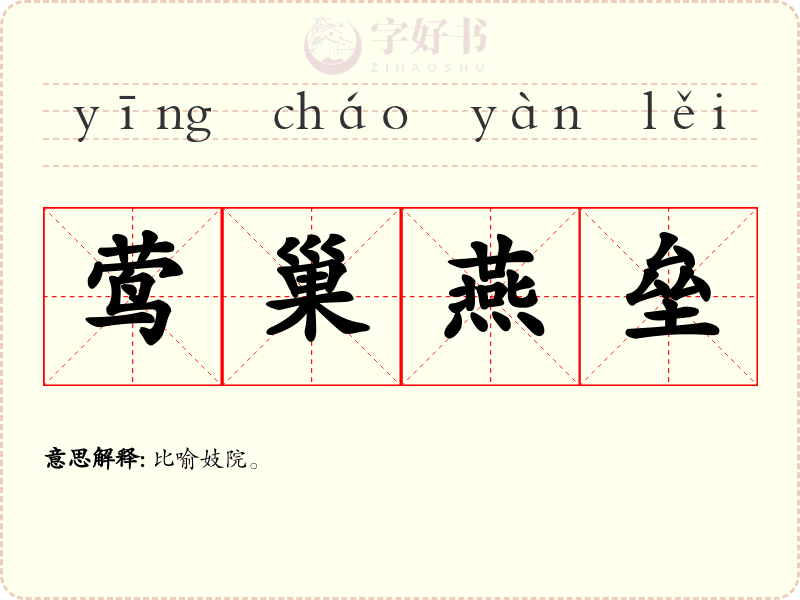 莺巢燕垒
