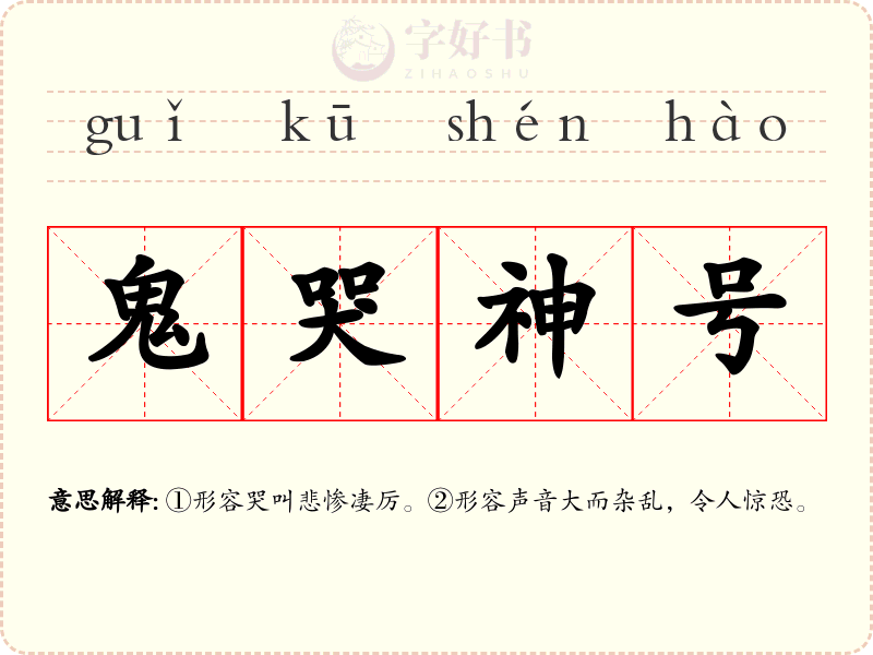 鬼哭神号