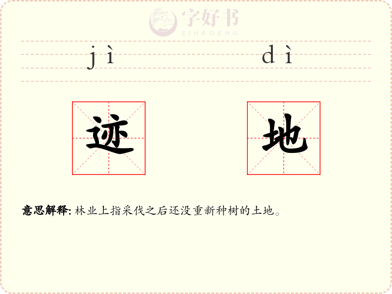 迹地