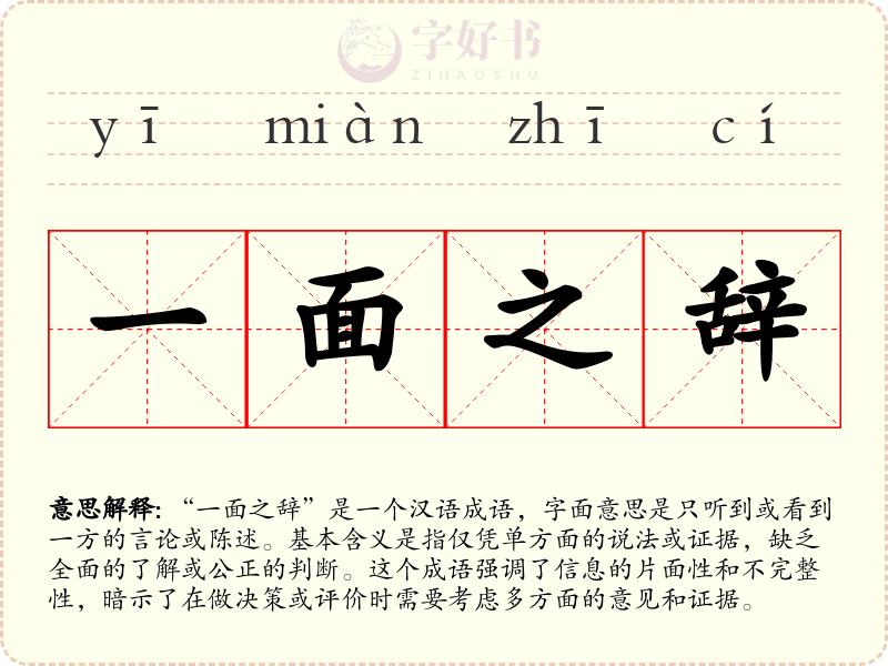 一面之辞