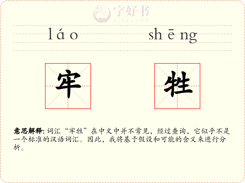牢牲