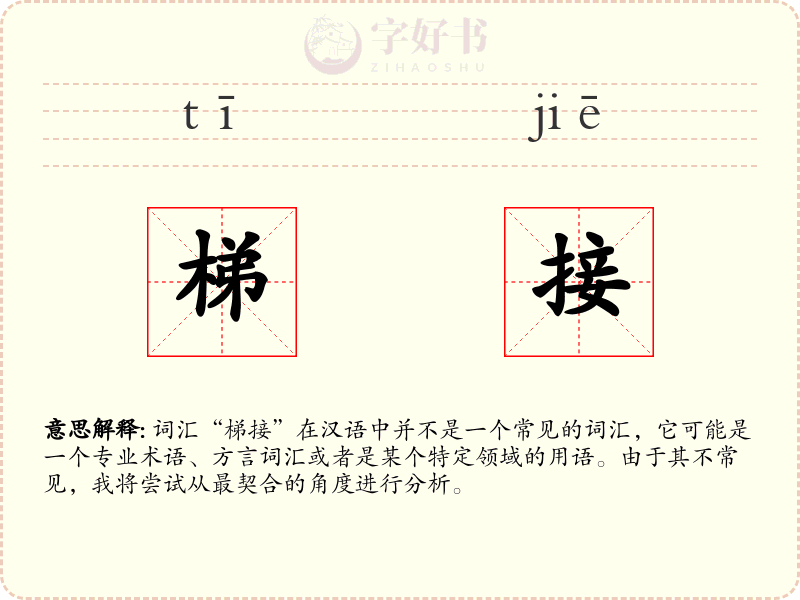 梯接