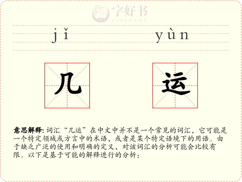 几运
