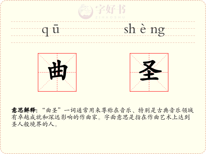 曲圣