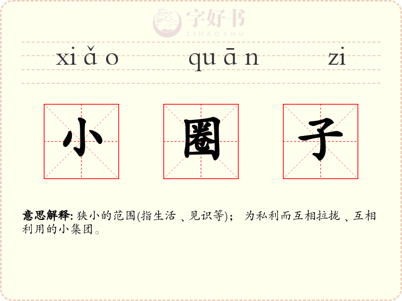 小圈子