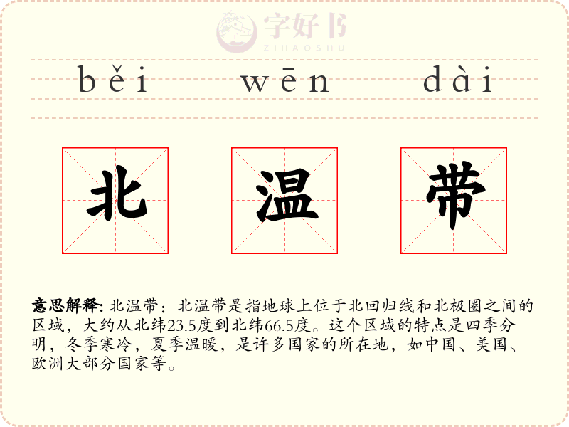 北温带