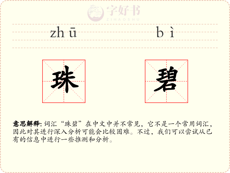 珠碧