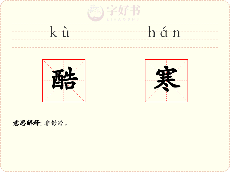 酷寒