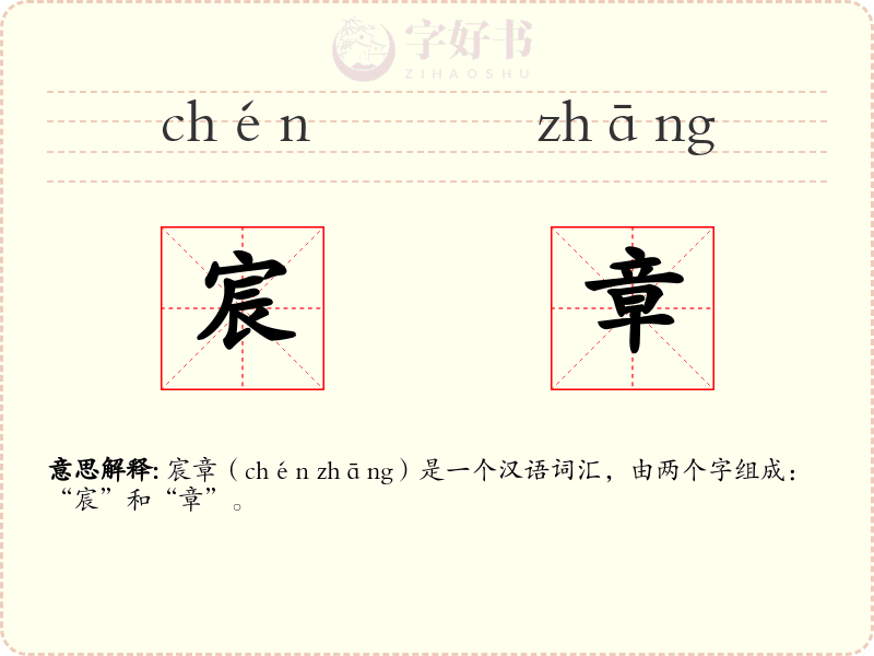 宸章