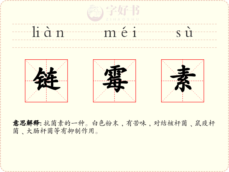 链霉素