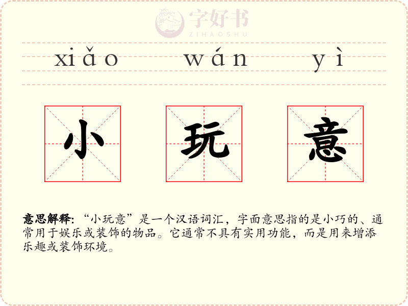 小玩意