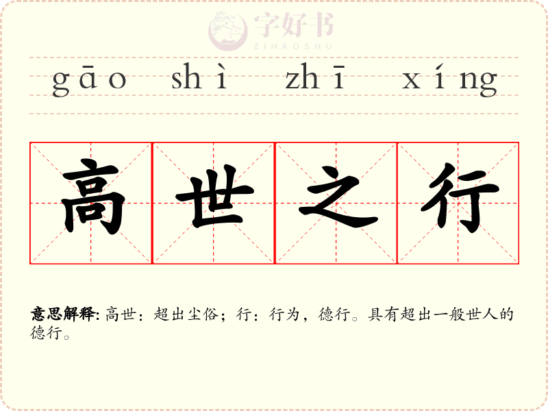高世之行