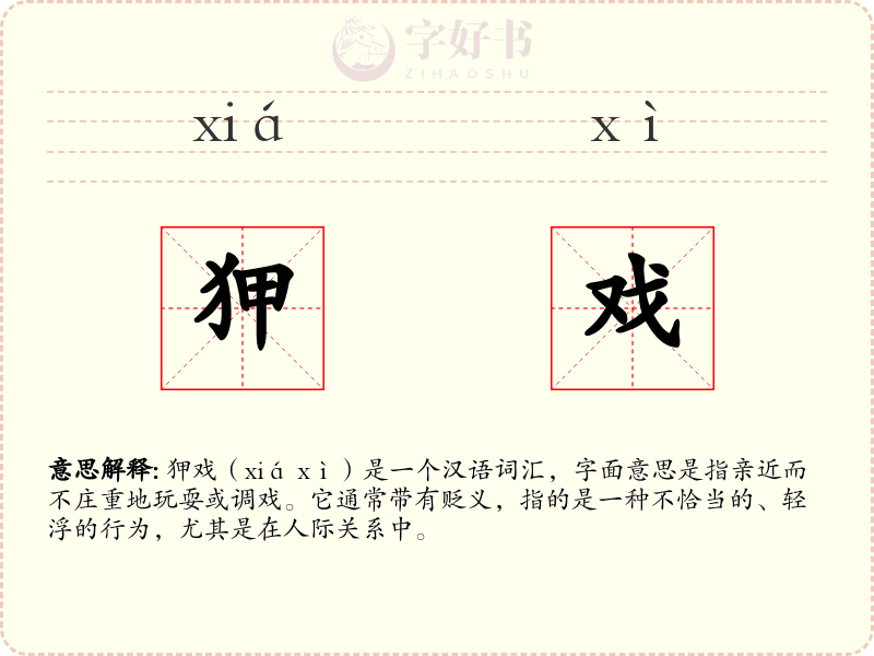 狎戏