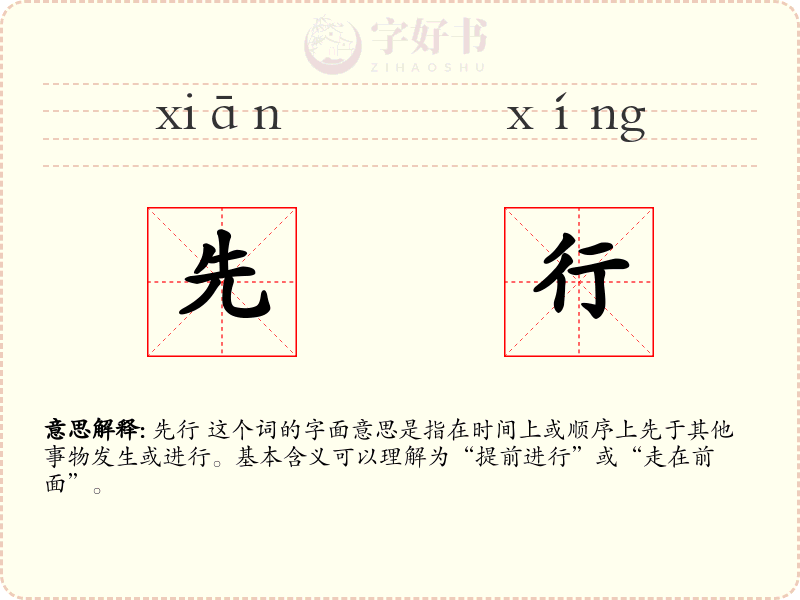 先行