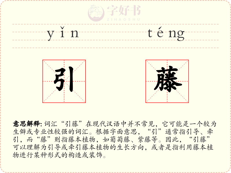引藤