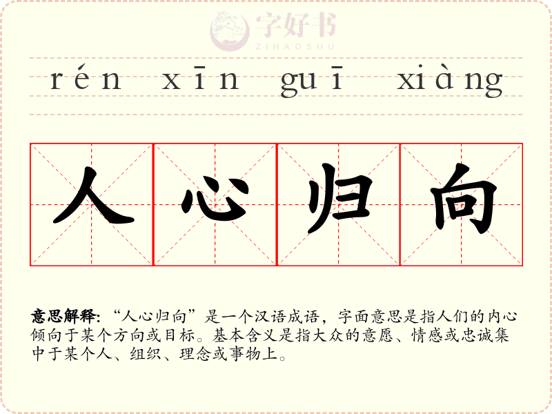 人心归向