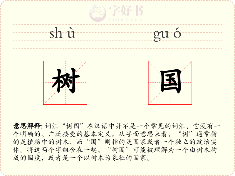 树国