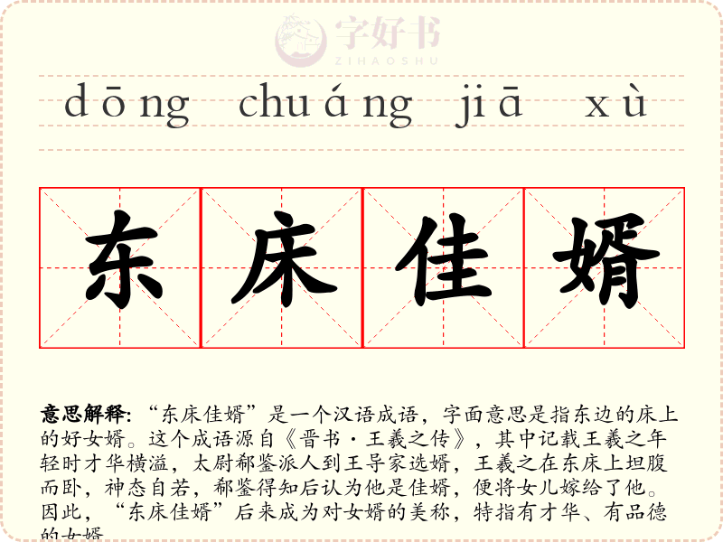 东床佳婿