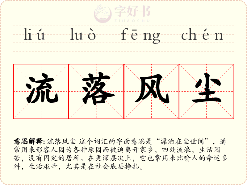 流落风尘