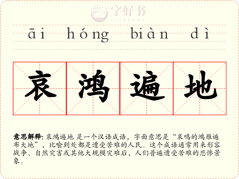 哀鸿遍地