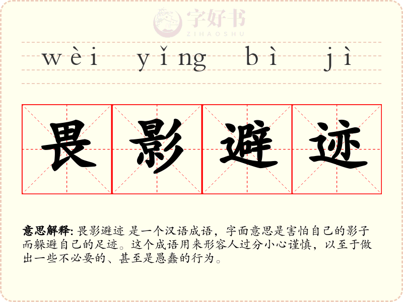 畏影避迹