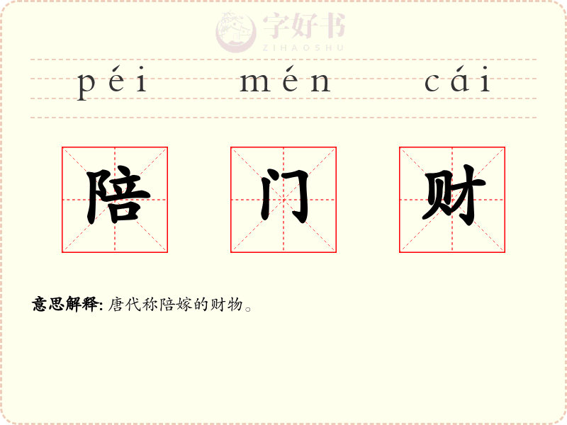 陪门财