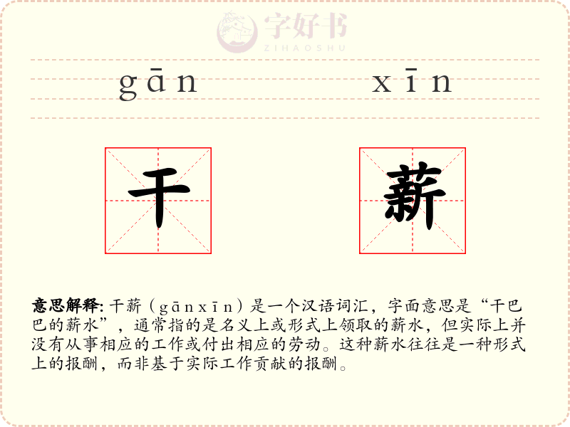 干薪