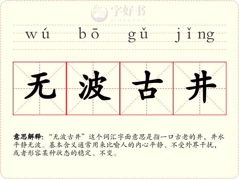 无波古井