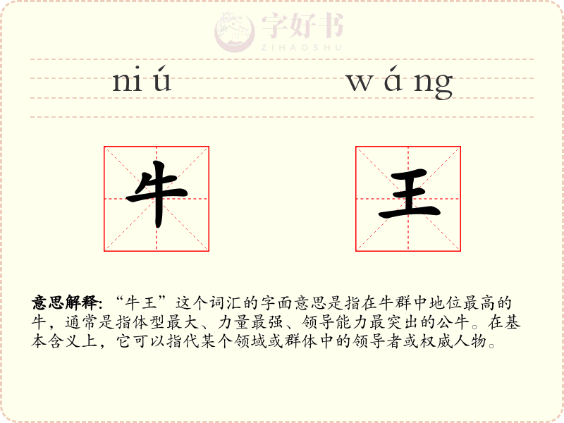 牛王